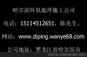 【黑龍江供應(yīng)佳木斯環(huán)氧地坪-地坪工程施工佳木斯環(huán)氧地坪-地坪工程施工】價(jià)格,廠家,圖片,工程承包,哈爾濱地面裝飾公司-